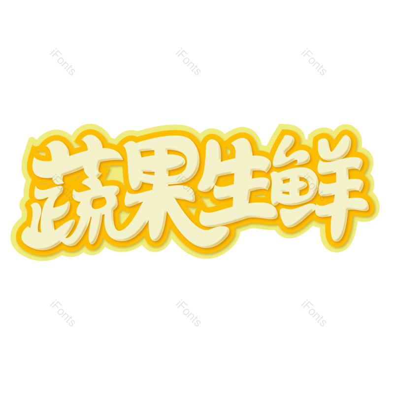 蔬菜图片,外卖元素,字体PNG,电商免抠素材